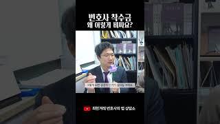 변호사 착수금 왜 이렇게 비싸요? #shorts #변호사 #착수금 #변호사선임비 #변호사선임비용 #변호사선임 #변호사비용 #변호사선택기준 #최한겨레