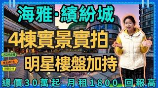 中山樓盤丨海雅繽紛城丨4棟實景實拍 l 總價30萬起 月租1800 l 中山北區最受歡迎樓盤 l 肥媽 佘詩曼等各種明星都選擇嘅樓盤 l 現樓現證 精裝修交付 l 門口雙樓巴直達香港 l