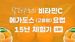 [비타민] 비타민C 메가도스(고용량) 15년 체험기 #1