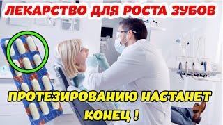 ВНИМАНИЕ! Протезированию НАСТАНЕТ КОНЕЦ!  В 2030 году появится лекарство для роста новых зубов.