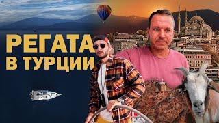 Яхтинг курильщика или регата в Турции