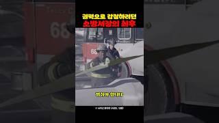 권력으로 갑질하려던 소방서장의 최후