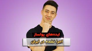 ایده های پولساز اینترنتی که هنوز در ایران اجرا نشده