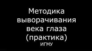 Методика выворачивания верхнего века глаза - meduniver.com