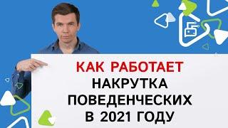 Как работает накрутка поведенческих сайта в 2021 году?