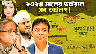 “মুরব্বি মুরব্বি উহু উহুহহহহ” ডায়লগটি ২০২৪ সালের সেরা ডায়লগ!  | Faporbaz Fun