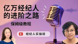 3个月宝藏实操营，顶级地产经纪人亲授秘笈，豪华阵容，马上开课啦 | 3-month Coaching Program,Top Real Estate Agent,  Class Starts Soon