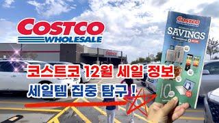  미국 코스트코 Costco 12월 세일 시작! 세일템 집중 탐구