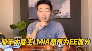 加拿大联邦快速通道EE分数不够怎么办？LMIA加分神器让你冲上50或者200分，移民加拿大如此简单