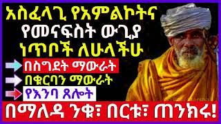 መሠረታዊ የአምልኮትና የመናፍስት ውጊያ ነጥቦች || በማለዳ ንቁ 2023 || Haile Gebriel Tube 2 #ethiopia #orthodox 