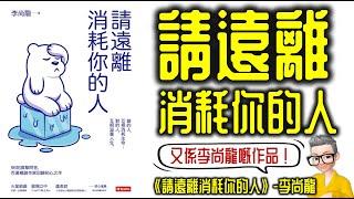 Ep736.《請遠離消耗你的人》丨李尚龍丨廣東話丨陳老C