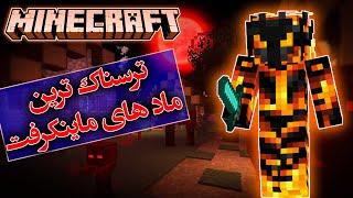 ترسناک ترین ماد های ماینکرفت / Minecraft