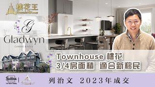 溫哥華 列治文 (廣東話)稀有 Townhouse 城市屋 聯排 樓花 項目 Gladwyn / 地點適中 校網方便 合適 新移民 換房計劃 Vancouver Richmond Presale
