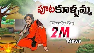 Telugu Stories - పూటకూళ్ళమ్మ - stories in telugu - Moral Stories in telugu