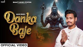 Danka Baje (Official Video) | Mani Singh | Sawan Special Bholenath song | Latest Mahadev Song 2024