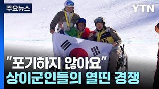"포기하지 않아요"...상이군인 축제 '인빅터스 게임' 한창 / YTN