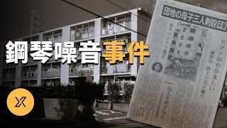 神奈川鋼琴噪音殺人事件 | X調查