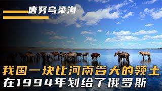 曾属于我国的领土，面积比整个河南省还大，为何划给了俄罗斯？【影中纪实】