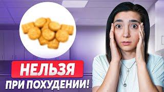 97% НЕ ХУДЕЮТ ИЗ-ЗА ЭТОГО! Во всем виноват 1 продукт...