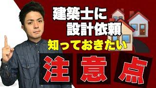 建築士に依頼する時に大事な注意点！！