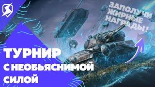 ШОРТСЛЯЦИЯ. ТУРНИР "С НЕОБЪЯСНИМОЙ СИЛОЙ! ПОЛУЧАЙ НАГРАДЫ ЗА ПОБЕДУ В - TANKS BLITZ