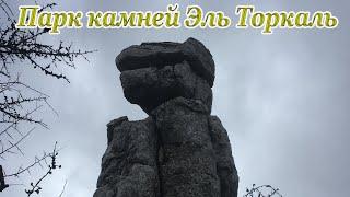 Парк камней Эль Торкаль