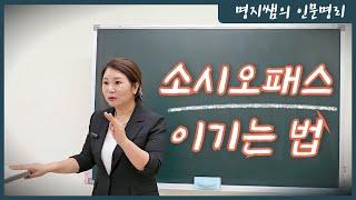 [명지쌤의 명리 인문학] 소시오패스 이기는 법