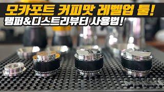 모카포트 덕후를 위한 탬퍼 & 디스트리뷰터 사용 꿀팁 대공개!