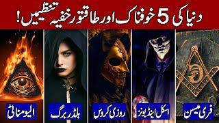 Top 5 Secret & Powerful Societies That Still Exist Today (Hindi & Urdu)