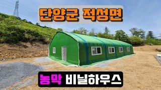 농막 비닐하우스시공 (단양군 적성면) farmer's hut vinyl house