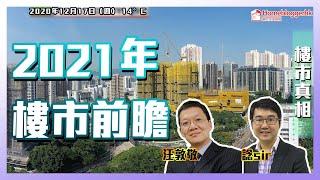 樓市真相＃130：2021年樓市前瞻  by 汪敦敬、諗sir