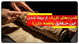 قدرت‌های تاریک از برملا شدن این حقایق  واهمه دارن (اطلاعات قدرتمند و ناب) | دالان راز