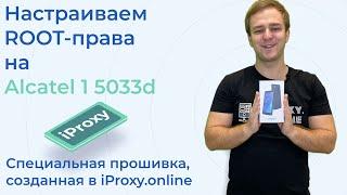 Настройка ROOT-прав на Alcatel 1 5033D. Стабильная прошивка от iProxy.online