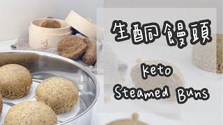 Keto Steamed Buns｜生酮饅頭｜低碳饅頭｜生酮馒头｜低碳馒头｜生酮粗糧饅頭｜生酮雜糧饅頭｜生酮芝麻花生饅頭｜ASMR Cooking