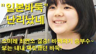 "일본바둑 난리났네" 스미레 최연소 결승! 바꿔치기 승부수~ 보는 내내 짜릿했던 바둑