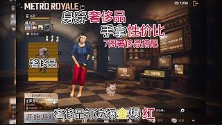 身穿奢侈品，手拿性价比 #PUBG地铁逃生 #地铁逃生 #浩宇