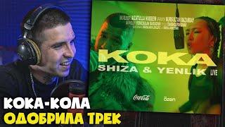 Реакция на Shiza & Yenlik - Koka | Live Coca-Cola x õzen от RapNews