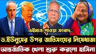 ড.ইউনুসের উপর জাতিসংঘের নিষেধাজ্ঞা | আন্তর্জাতিক খেলা শুরু শেখ হাসিনার | Dr Yunus |sheikh hasina