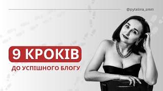 9 КРОКІВ до успішного ведення блогу у 2024 році