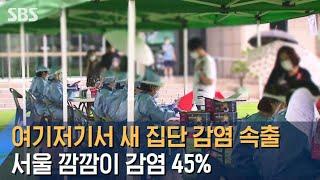 여기저기서 새 집단 감염 속출…서울 깜깜이 감염 45% / SBS