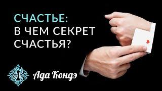 СЧАСТЬЕ. ЧТО ТАКОЕ СЧАСТЬЕ? Как стать счастливым? Простые правила счастливых людей. Ада Кондэ