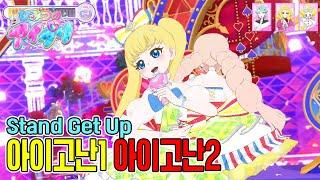 [비밀의 아이프리 게임] 타마키와 함께 아이고난1 아이고난2 (비밀의 프리파라 미래 코디, Stand Get Up)