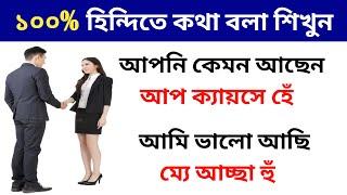 ১০০℅ হিন্দিতে কথা বলা শিখুন | How To Learn Hindi In Bangla | Learn Hindi Through Bengali