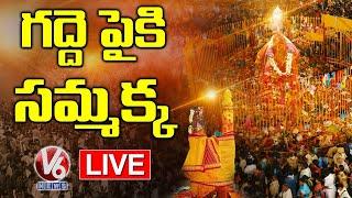 Medaram Maha Jatara LIVE | గద్దె పైకి సమ్మక్క  | Sammakka Saralamma Jatara 2020 | V6 News