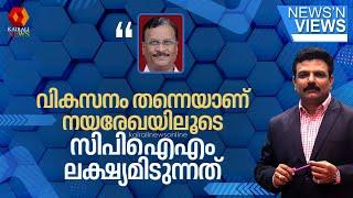 വികസനം തന്നെയായിരിക്കും നയരേഖയിലൂടെ സിപിഐഎം ലക്ഷ്യമിടുന്നത്: ജേക്കബ് ജോര്‍ജ്