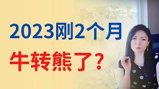 最新市场数据出炉: 2023市场刚刚变好，风云又突变了？| Connie带你美国投资房地产262期【2023】 | UFUND INVESTMENT