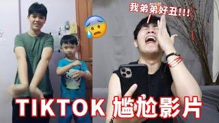 【马来西亚TIKTOK】到底有多尴尬？！看我和我弟弟junjun的黑历史！！