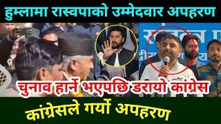 Breaking News  हुम्लामा काङ्ग्रेसले रास्वपाको उम्मेदवार अपहरण गर्‍यो Rabi Lamichhane News