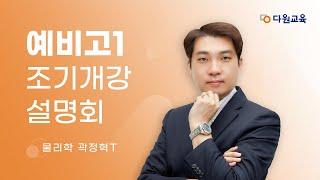 [다원교육] 예비고1 조기개강 설명회 - 물리학 곽정혁T