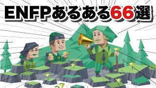 【カリスマ】ENFP運動家のあるある大集結SP